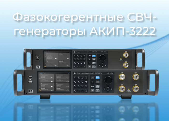 АКИП-3222: многоканальные фазокогерентные СВЧ-генераторы АКИП-3222: многоканальные фазокогерентные СВЧ-генераторы