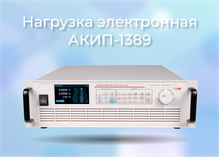 Утверждение типа СИ электронных нагрузок серии АКИП-1389 Утверждение типа СИ электронных нагрузок серии АКИП-1389