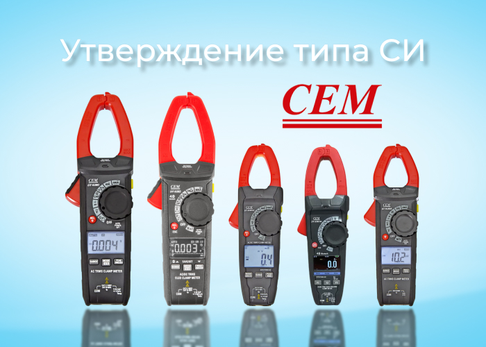 Утверждение типа СИ токоизмерительных клещей CEM Утверждение типа СИ токоизмерительных клещей CEM